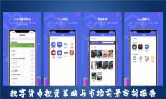 数字货币投资策略与市场