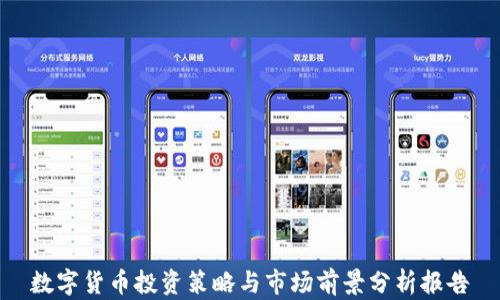 数字货币投资策略与市场前景分析报告