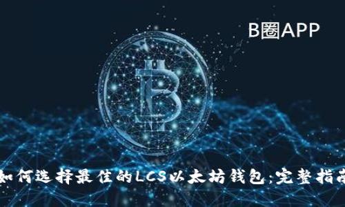 如何选择最佳的LCS以太坊钱包:完整指南
