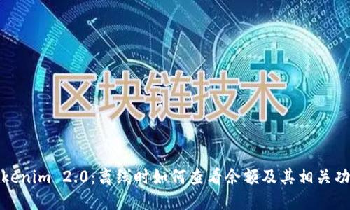 Tokenim 2.0:离线时如何查看余额及其相关功能