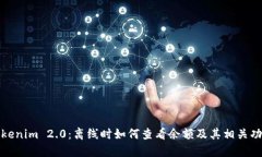 Tokenim 2.0：离线时如何查看