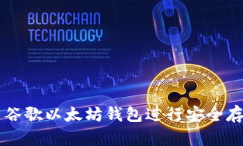 如何使用谷歌以太坊钱包进行安全存储与交易