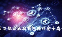 如何使用谷歌以太坊钱包