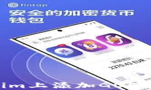 如何在Tokenim上添加GOS钱包:完整指南