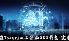 如何在Tokenim上添加GOS钱包