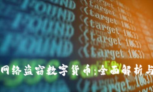 如何防范网络盗窃数字货币:全面解析与实用技巧