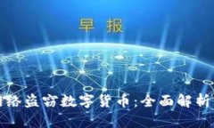 如何防范网络盗窃数字货
