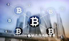 Tokenim的缺点与风险分析