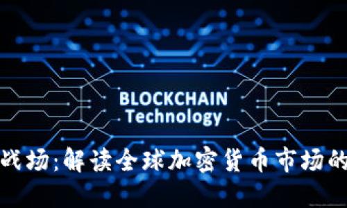 数字货币的战场:解读全球加密货币市场的现状与未来