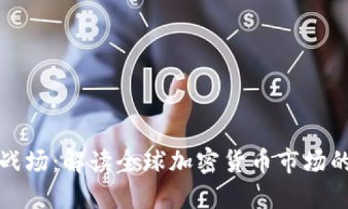 数字货币的战场:解读全球加密货币市场的现状与未来