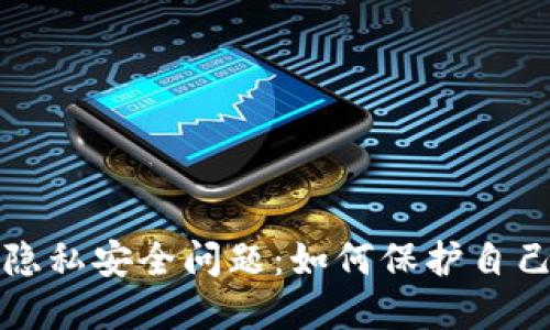 数字货币的隐私安全问题:如何保护自己的虚拟资产