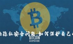 数字货币的隐私安全问题