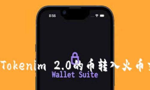 如何将Tokenim 2.0的币转入火币交易所?