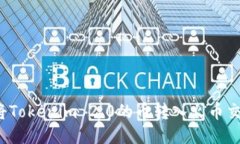如何将Tokenim 2.0的币转入火