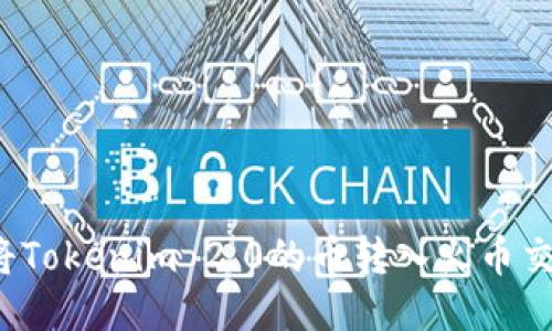 如何将Tokenim 2.0的币转入火币交易所?
