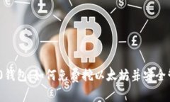 最新Tokenim 2.0钱包：如何免
