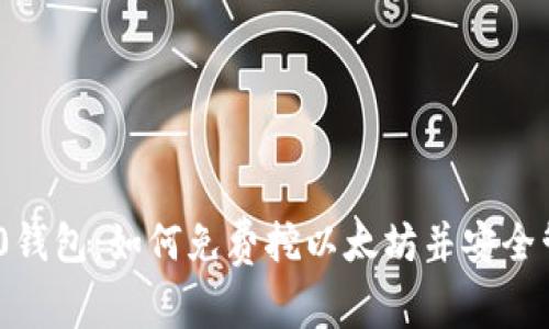最新Tokenim 2.0钱包:如何免费挖以太坊并安全管理你的数字资产