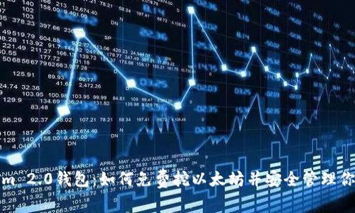 最新Tokenim 2.0钱包:如何免费挖以太坊并安全管理你的数字资产