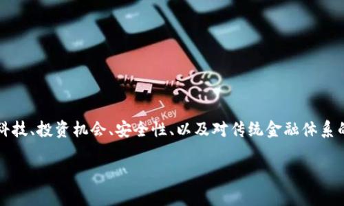在数字货币的时代,个人对数字货币的支持与否,通常取决于其对金融科技、投资机会、安全性、以及对传统金融体系的看法等多方面的考量。以下是围绕“个人支持数字货币吗”的深入探讨。
个人支持数字货币的理由与挑战