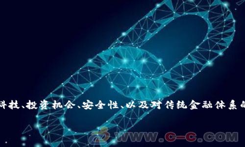 在数字货币的时代,个人对数字货币的支持与否,通常取决于其对金融科技、投资机会、安全性、以及对传统金融体系的看法等多方面的考量。以下是围绕“个人支持数字货币吗”的深入探讨。
个人支持数字货币的理由与挑战