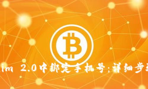 如何在Tokenim 2.0中绑定手机号:详细步骤与注意事项