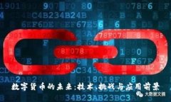 数字货币的未来：技术、
