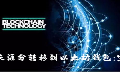 如何将天涯分转移到以太坊钱包:完整指南