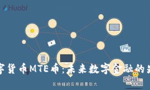富达数字货币MTE币:未来数字金融的先锋之路