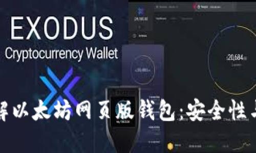 : 全面了解以太坊网页版钱包：安全性与使用指南