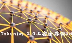 如何在Tokenim 2.0上安全存储