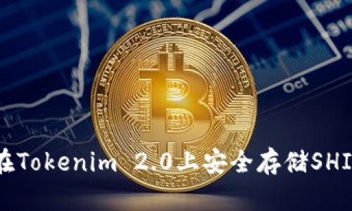 如何在Tokenim 2.0上安全存储SHIB代币