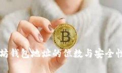 以太坊钱包地址的位数与