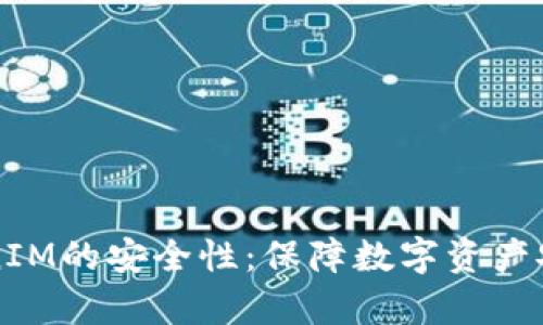 深入探讨TokenIM的安全性:保障数字资产安全的全面分析
