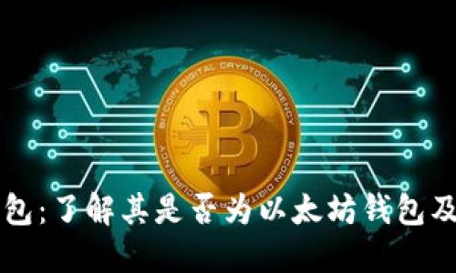 比特派钱包:了解其是否为以太坊钱包及其他功能