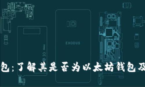 比特派钱包:了解其是否为以太坊钱包及其他功能