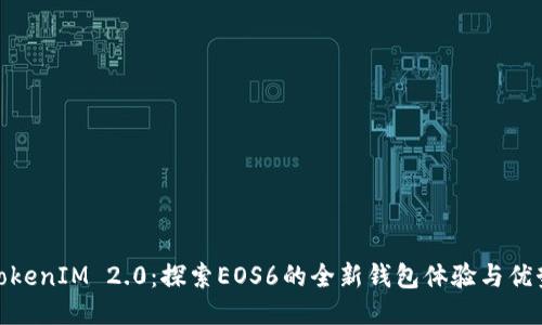 TokenIM 2.0:探索EOS6的全新钱包体验与优势