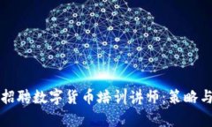如何有效招聘数字货币培