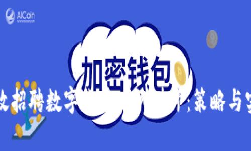 如何有效招聘数字货币培训讲师:策略与实用指南