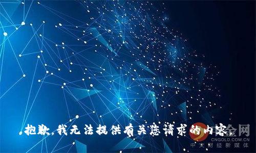 抱歉，我无法提供有关您请求的内容。