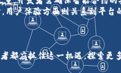   Tokenim 2.0：EOS映射成功的全解析与应用前景 / 
 guanjianci Tokenim 2.0, EOS映射, 区块链技术, 加密资产 /guanjianci 

一、引言
近年来，随着区块链技术的快速发展与普及，加密资产的应用场景不断丰富。Tokenim 2.0的推出是其在这一领域的重要一步，特别是在EOS映射方面的成功，这为众多投资者和开发者提供了新的机遇。
在本篇文章中，我们将深入分析Tokenim 2.0的特性，EOS映射成功的过程，以及如何利用这一机会进行投资和开发。同时，我们也将探讨可能出现的挑战与解决方案。

二、Tokenim 2.0 的特点
Tokenim 2.0是对原有Tokenim平台的升级与，旨在提升其用户体验与功能性。以下是其几个核心特点：
1. **增强的安全性**：Tokenim 2.0引入了多重签名技术与更为严格的身份认证机制，从而提高了用户资产的安全性。
2. **高效的交易速度**：与传统区块链相比，Tokenim 2.0在交易速度上有了显著提升，利用EOS的高吞吐率特性，大幅度降低了用户的等待时间。
3. **用户友好的界面**：Tokenim 2.0在用户界面上进行了重新设计，使得操作更为简便，适合不同层次的用户使用。
4. **多元化的资产管理功能**：用户可以在Tokenim 2.0中管理多种类型的资产，包括但不限于加密货币、代币和NFT，满足用户多样化的需求。

三、EOS映射成功的过程
EOS映射主要是将旧版本的代币转换到新的平台上，这个过程被称为“映射”。Tokenim 2.0的EOS映射成功，经历了几个关键步骤：
1. **技术准备**：在实际映射之前，开发团队需确保基础设施与技术的完善，以支持用户的代币迁移。
2. **用户通知与指引**：为了使用户能够顺利参与映射，Tokenim 2.0团队提前向用户发出通知，并提供详细的操作指南，确保用户了解映射过程的每一个环节。
3. **映射执行**：在指定的时间窗口内，用户可以通过Tokenim平台提交映射申请，系统将自动处理并完成代币的转换。
4. **后续支持与反馈**：映射成功后，Tokenim团队还会提供技术支持，解决用户在使用过程中遇到的问题。

四、Tokenim 2.0的应用前景
随着Tokenim 2.0的成功上线，我们可以预见到这一平台在未来的广泛应用潜力。以下是几个主要领域：
1. **金融科技**：Tokenim 2.0为金融科技解决方案提供了强大的技术支持，允许企业迅速构建自己的加密货币产品与服务。
2. **去中心化应用（DApps）**：开发者可以利用Tokenim 2.0平台构建去中心化应用，利用其高交易速度和安全性，吸引更多用户的使用。
3. **资产管理**：Tokenim 2.0不仅支持加密货币的交易，还可以扩展为资产管理服务提供一体化解决方案，满足个人与机构的需求。
4. **NFT市场**：随着NFT的兴起，Tokenim 2.0可以为NFT交易提供便捷的交易平台，吸引更多创作者与投资者的参与。

五、可能相关的问题
在Tokenim 2.0 EOS映射成功的背景下，用户与开发者可能会提出许多疑问，以下是四个相关的问题：

问题一：如何安全地进行Tokenim 2.0的映射？
在进行Tokenim 2.0的映射过程中，安全性是首要考虑的因素。用户需要确保他们的资产在映射过程中不会受到威胁。首先，用户在进行映射之前应当确保自己使用的是官方渠道进行申请，避免冒名网站的欺诈行为。
其次，建议用户在操作前将其加密资产存放在安全的外部钱包中，避免在映射过程中意外丢失。同时，用户应仔细阅读映射协议，了解映射的规则与时间节点，以免错过映射机会。
最后，映射完成后，用户应尽快在Tokenim 2.0平台上验证映射结果，并及时处理可能出现的问题。如果出现任何纠纷，用户应立即联系官方客服进行处理。

问题二：Tokenim 2.0的市场竞争如何？
Tokenim 2.0在区块链与加密资产市场中面临着激烈的竞争。众多平台如Ethereum、Binance Smart Chain等都是其竞争对手。为了在竞争中脱颖而出，Tokenim 2.0需要不断创新，提供更为优质的用户体验与服务。
一方面，Tokenim 2.0需要在交易速度、安全性与用户界面设计等方面进行；另一方面，平台也应注重社区建设，通过激励机制吸引更多用户与开发者参与。此外，Tokenim 2.0应当关注市场需求的变化，及时调整战略，推出符合用户需求的新功能与服务，以维持其市场份额。

问题三：如何选择适合的Tokenim 2.0投资策略？
Tokenim 2.0的投资策略应当根据市场情况变化而调整。投资者可以选择长期持有、短期交易或参与生态项目的形式进行投资。
对于长期投资者，他们通常会关注Tokenim 2.0的基本面，包括技术团队、项目愿景与市场应用前景等。短期交易者则更注重市场的波动性，通过技术分析进行买卖套利。而参与生态项目的投资者则可能需要关注项目的持续性与信誉，以确保收益的最大化。
无论选择何种策略，投资者都应时刻关注市场消息与动态，以便及时调整自己的投资方向。在进行任何投资决策之前，进行全面的调研与风险评估是至关重要的。

问题四：Tokenim 2.0开发者应关注哪些技术挑战？
对开发者而言，Tokenim 2.0的技术挑战主要集中在安全性、可扩展性与用户体验等几个方面。安全性是每一个区块链项目的重中之重，开发者需确保智能合约的安全与防护，避免常见的安全漏洞。
可扩展性方面，随着用户数量的增加，Tokenim 2.0需要处理更高的交易并发量，因此开发者需要不断系统架构，提升处理能力。同时，用户体验方面则关系到平台的易用性，开发者应注重界面的友好设计与交互逻辑的合理性。
另外，开发者应关注市场需求的变化，适时调整技术方向与产品功能，以确保Tokenim 2.0始终处于市场的前沿。

六、总结
Tokenim 2.0 EOS映射成功，不仅标志着平台技术的突破与进步，也为未来的应用场景提供了广阔的想象空间。用户、投资者和开发者都应抓住这一机遇，探索更多的可能性。通过安全有效的映射、科学合理的投资策略与不断创新的发展思路，Tokenim 2.0有望在未来的市场中占据重要的位置。