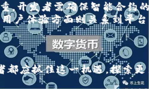   Tokenim 2.0：EOS映射成功的全解析与应用前景 / 
 guanjianci Tokenim 2.0, EOS映射, 区块链技术, 加密资产 /guanjianci 

一、引言
近年来，随着区块链技术的快速发展与普及，加密资产的应用场景不断丰富。Tokenim 2.0的推出是其在这一领域的重要一步，特别是在EOS映射方面的成功，这为众多投资者和开发者提供了新的机遇。
在本篇文章中，我们将深入分析Tokenim 2.0的特性，EOS映射成功的过程，以及如何利用这一机会进行投资和开发。同时，我们也将探讨可能出现的挑战与解决方案。

二、Tokenim 2.0 的特点
Tokenim 2.0是对原有Tokenim平台的升级与，旨在提升其用户体验与功能性。以下是其几个核心特点：
1. **增强的安全性**：Tokenim 2.0引入了多重签名技术与更为严格的身份认证机制，从而提高了用户资产的安全性。
2. **高效的交易速度**：与传统区块链相比，Tokenim 2.0在交易速度上有了显著提升，利用EOS的高吞吐率特性，大幅度降低了用户的等待时间。
3. **用户友好的界面**：Tokenim 2.0在用户界面上进行了重新设计，使得操作更为简便，适合不同层次的用户使用。
4. **多元化的资产管理功能**：用户可以在Tokenim 2.0中管理多种类型的资产，包括但不限于加密货币、代币和NFT，满足用户多样化的需求。

三、EOS映射成功的过程
EOS映射主要是将旧版本的代币转换到新的平台上，这个过程被称为“映射”。Tokenim 2.0的EOS映射成功，经历了几个关键步骤：
1. **技术准备**：在实际映射之前，开发团队需确保基础设施与技术的完善，以支持用户的代币迁移。
2. **用户通知与指引**：为了使用户能够顺利参与映射，Tokenim 2.0团队提前向用户发出通知，并提供详细的操作指南，确保用户了解映射过程的每一个环节。
3. **映射执行**：在指定的时间窗口内，用户可以通过Tokenim平台提交映射申请，系统将自动处理并完成代币的转换。
4. **后续支持与反馈**：映射成功后，Tokenim团队还会提供技术支持，解决用户在使用过程中遇到的问题。

四、Tokenim 2.0的应用前景
随着Tokenim 2.0的成功上线，我们可以预见到这一平台在未来的广泛应用潜力。以下是几个主要领域：
1. **金融科技**：Tokenim 2.0为金融科技解决方案提供了强大的技术支持，允许企业迅速构建自己的加密货币产品与服务。
2. **去中心化应用（DApps）**：开发者可以利用Tokenim 2.0平台构建去中心化应用，利用其高交易速度和安全性，吸引更多用户的使用。
3. **资产管理**：Tokenim 2.0不仅支持加密货币的交易，还可以扩展为资产管理服务提供一体化解决方案，满足个人与机构的需求。
4. **NFT市场**：随着NFT的兴起，Tokenim 2.0可以为NFT交易提供便捷的交易平台，吸引更多创作者与投资者的参与。

五、可能相关的问题
在Tokenim 2.0 EOS映射成功的背景下，用户与开发者可能会提出许多疑问，以下是四个相关的问题：

问题一：如何安全地进行Tokenim 2.0的映射？
在进行Tokenim 2.0的映射过程中，安全性是首要考虑的因素。用户需要确保他们的资产在映射过程中不会受到威胁。首先，用户在进行映射之前应当确保自己使用的是官方渠道进行申请，避免冒名网站的欺诈行为。
其次，建议用户在操作前将其加密资产存放在安全的外部钱包中，避免在映射过程中意外丢失。同时，用户应仔细阅读映射协议，了解映射的规则与时间节点，以免错过映射机会。
最后，映射完成后，用户应尽快在Tokenim 2.0平台上验证映射结果，并及时处理可能出现的问题。如果出现任何纠纷，用户应立即联系官方客服进行处理。

问题二：Tokenim 2.0的市场竞争如何？
Tokenim 2.0在区块链与加密资产市场中面临着激烈的竞争。众多平台如Ethereum、Binance Smart Chain等都是其竞争对手。为了在竞争中脱颖而出，Tokenim 2.0需要不断创新，提供更为优质的用户体验与服务。
一方面，Tokenim 2.0需要在交易速度、安全性与用户界面设计等方面进行；另一方面，平台也应注重社区建设，通过激励机制吸引更多用户与开发者参与。此外，Tokenim 2.0应当关注市场需求的变化，及时调整战略，推出符合用户需求的新功能与服务，以维持其市场份额。

问题三：如何选择适合的Tokenim 2.0投资策略？
Tokenim 2.0的投资策略应当根据市场情况变化而调整。投资者可以选择长期持有、短期交易或参与生态项目的形式进行投资。
对于长期投资者，他们通常会关注Tokenim 2.0的基本面，包括技术团队、项目愿景与市场应用前景等。短期交易者则更注重市场的波动性，通过技术分析进行买卖套利。而参与生态项目的投资者则可能需要关注项目的持续性与信誉，以确保收益的最大化。
无论选择何种策略，投资者都应时刻关注市场消息与动态，以便及时调整自己的投资方向。在进行任何投资决策之前，进行全面的调研与风险评估是至关重要的。

问题四：Tokenim 2.0开发者应关注哪些技术挑战？
对开发者而言，Tokenim 2.0的技术挑战主要集中在安全性、可扩展性与用户体验等几个方面。安全性是每一个区块链项目的重中之重，开发者需确保智能合约的安全与防护，避免常见的安全漏洞。
可扩展性方面，随着用户数量的增加，Tokenim 2.0需要处理更高的交易并发量，因此开发者需要不断系统架构，提升处理能力。同时，用户体验方面则关系到平台的易用性，开发者应注重界面的友好设计与交互逻辑的合理性。
另外，开发者应关注市场需求的变化，适时调整技术方向与产品功能，以确保Tokenim 2.0始终处于市场的前沿。

六、总结
Tokenim 2.0 EOS映射成功，不仅标志着平台技术的突破与进步，也为未来的应用场景提供了广阔的想象空间。用户、投资者和开发者都应抓住这一机遇，探索更多的可能性。通过安全有效的映射、科学合理的投资策略与不断创新的发展思路，Tokenim 2.0有望在未来的市场中占据重要的位置。