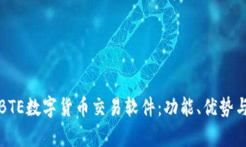 全面解析BTE数字货币交易软件:功能、优势与使用指南