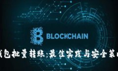 钱包批量转账：最佳实践