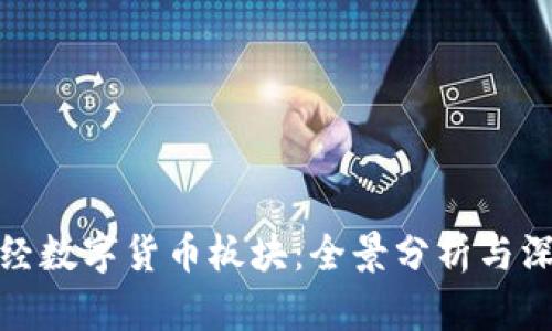 金色财经数字货币板块:全景分析与深度剖析