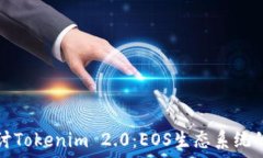   深入探讨Tokenim 2.0：EOS生
