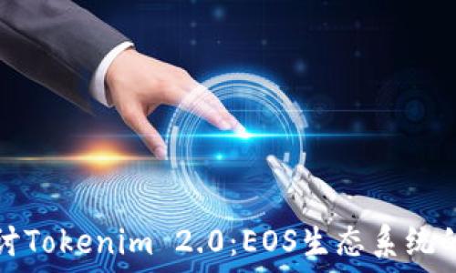 深入探讨Tokenim 2.0:EOS生态系统的新纪元