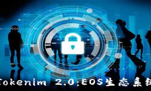 深入探讨Tokenim 2.0:EOS生态系统的新纪元