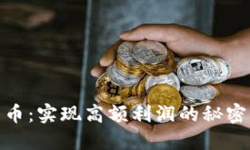 数字货币:实现高额利润的秘密与策略