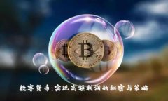 数字货币：实现高额利润