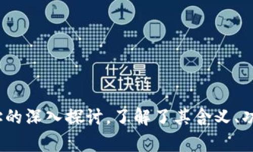Tokenim地址通常指的是某个特定区块链项目或代币（Token）在该网络上的地址。对于许多分布式金融（DeFi）项目、非同质化代币（NFT）以及其他基于区块链的应用来说，Tokenim地址是一个重要的组成部分，它用于标识和访问与该代币相关的特定资源、账户或智能合约。

以下是有关Tokenim地址的详细介绍，包括其含义、功能、优势以及可能遇到的问题和答案。

### 什么是Tokenim地址？

Tokenim地址是存储在区块链上的一种唯一标识符，用来表示某个特定的代币或资产。区块链的每一个地址都是一个由数字和字母组成的字符串，充分利用加密技术确保安全性。例如，以太坊地址一般以“0x”开头，后面跟随40个十六进制字符。

### Tokenim地址的功能

Tokenim地址具有多种功能，主要包括：

1. **资产管理**：Tokenim地址可以用来接收、管理和转移数字资产。用户可以通过这个地址查看其资产的余额、交易历史等重要信息。

2. **智能合约交互**：一些Tokenim地址与智能合约相关联，用户可以通过与这些合约交互来实现各种复杂的功能，例如参与DeFi借贷、交易、流动性挖掘等。

3. **身份验证**：在某些区块链项目中，Tokenim地址也可以用作用户身份的验证工具。

4. **分发和交易**：Tokenim地址是进行资产转移的实际路径，通过这个地址，用户可以进行代币的分发和交易。

### Tokenim地址的优势

- **去中心化**：Tokenim地址的去中心化性质使得它不依赖于任何单一的控制实体，增强了用户的安全性和隐私性。
  
- **透明性**：所有通过Tokenim地址进行的交易都存储在区块链上，保证了交易的透明性和可追溯性。

- **安全性**：由于使用了强加密技术，Tokenim地址的安全性相对较高，用户的资产不容易受到攻击。

### 可能遇到的问题

#### 1. Tokenim地址丢失怎么办？

Tokenim地址一旦丢失，用户将面临非常严重的后果。在区块链系统中，地址是不可逆转的，因此需要采取预防措施来保护这一信息。以下是一些解决方案和预防措施：

ul
listrong备份助记词/strong: 在创建钱包时，通常会生成一个助记词，以便在丢失时恢复钱包。务必将此助记词妥善保存。/li
listrong多重签名钱包/strong: 使用多重签名钱包可以增加安全性，这样即使丢失了一个地址，仍然可以使用其他地址进行资金的恢复。/li
listrong定期更新恢复信息/strong: 考虑定期更新和备份与Tokenim地址相关的恢复信息，以防不测。/li
/ul

#### 2. 如何防止Tokenim地址被盗？

保护Tokenim地址不被盗取是每个用户都应该关注的事情。以下是一些有效的安全措施：

ul
listrong启用两步验证/strong: 对于支持两步验证的钱包和交易平台，务必启用此功能，以增强账户的安全性。/li
listrong注意钓鱼攻击/strong: 小心电邮和消息中的钓鱼链接，不要在不熟悉的网站上输入Tokenim地址或相关信息。/li
listrong使用硬件钱包/strong: 硬件钱包提供额外的安全保障，可以保护用户的私钥免于受到网络攻击。/li
/ul

#### 3. Tokenim地址与其他地址有什么区别？

Tokenim地址与其他类型的区块链地址的主要区别在于用途。例如，以太坊地址主要用于以太坊网络上的交易，而Tokenim地址可能是用于特定代币的交易。以下是一些比较：

ul
listrong以太坊地址/strong: 用于持有以太坊（ETH）和任何基于以太坊的代币。/li
listrong比特币地址/strong: 主要用于比特币的交易，格式和管理方式与以太坊不同。/li
listrong代币特定地址/strong: 某些代币可能有自己的独特地址格式和管理规则，通常与特定的智能合约相关联。/li
/ul

#### 4. 如果Tokenim地址发生错误，会有什么后果？

在进行交易时，如果输入的Tokenim地址发生错误，可能会导致不可逆转的资产丢失。以下是可能的后果：

ul
listrong资产永久丢失/strong: 由于区块链的不可逆转性，错误的交易可能会导致资产无法追回。/li
listrong误导性交易记录/strong: 错误的地址可能导致交易记录混乱，对用户的账目的准确性造成影响。/li
listrong增加管理复杂性/strong: 由于错误的Tokenim地址，用户可能需要时间和金钱去寻找解决方案，增加管理复杂性。/li
/ul

### 总结

Tokenim地址是区块链技术中至关重要的一部分，其独特性和功能使其在数字资产的管理和交易中起到了重要作用。我们通过对Tokenim地址的深入探讨，了解了其含义、功能、优势和可能遇到的问题。通过正确的操作和安全措施，用户可以最大程度地保护自己的资产，确保他们在区块链交易中的安全性和有效性。